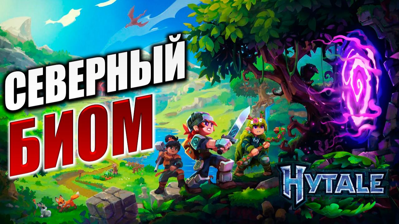 ПОХОД НА СЕВЕР | Hytale / Хайтейл | #11