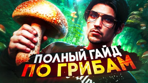 ПОЛНЫЙ ГАЙД ПО ГРИБАМ 2026 в GTA 5 RP \ MAJESTIC RP