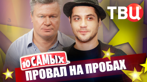 Провал на пробах. 10 самых... | Мел Гибсон, Куценко, Заворотнюк, Толстоганова, Плетнев...