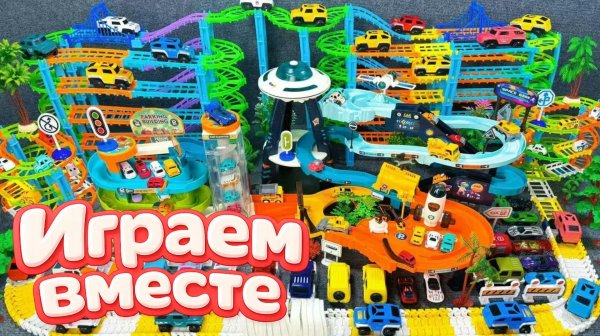 АСМР ГОНОЧНАЯ ТРАССА КОНСТРУКТОР ДЛЯ ДЕТЕЙ 🎢 СТРОИМ ВМЕСТЕ И ЗАПУСКАЕМ МАШИНКИ ДЛЯ ДЕТЕЙ 🚘