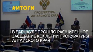 Прокуратура Алтайского края подвела результаты 2025 года и обозначила задачи на 2026-й