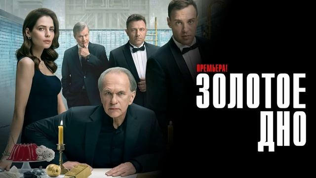 Золотое дно (2026) 3 сезон 1,2,3,4,5,6,7,8,9,10 серия обзор смотреть онлайн