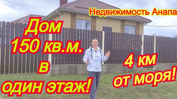 Большой одноэтажный дом на море/Купить дом Краснодарский край/Недвижимость Анапа