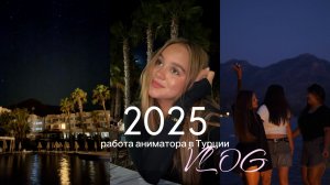 VLOG| работа аниматора в Турции