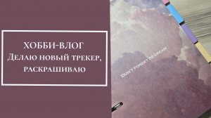 ХОББИ-ВЛОГ.  Делаю новый трекер, раскрашиваю