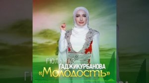 Гюльназ Гаджикурбанова -Молодость