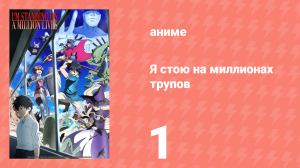 Я стою на миллионах трупов 1 сезон 1 серия (аниме-сериал, 2020)