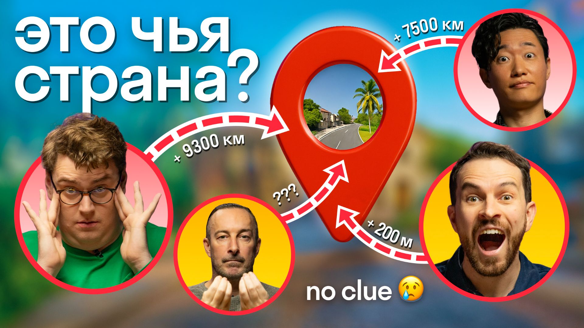 Угадай страну по фото из Google Street View: иностранцы Skyeng играют в GeoGuessr смотреть онлайн