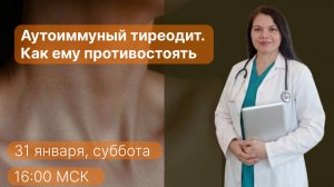 Аутоимунный тиреоидит. Как ему противостоять ?