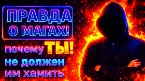 ПРАВДА О МАГАХ!: Почему ты не должен им хамить. #магия #оккультизм  #эзотерика #школамагов