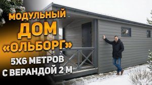 Модульный каркасный дом «Ольборг» 5x6 с верандой 2 метра