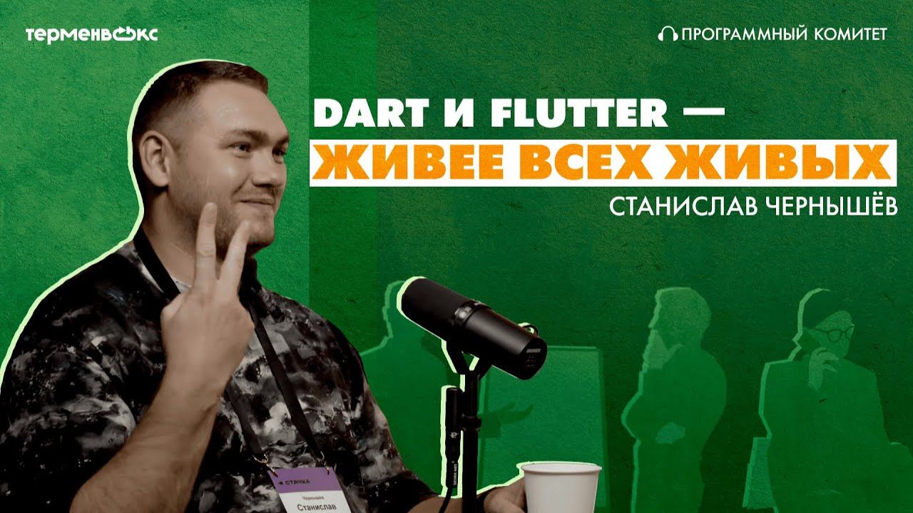 Болевые точки технологий. Гость – Станислав Чернышёв в подкасте «Программный комитет» смотреть онлайн