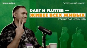 Болевые точки технологий. Гость – Станислав Чернышёв в подкасте «Программный комитет»