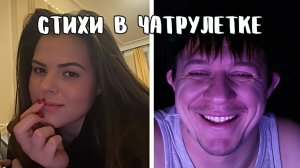 Втихаря от жены заигрывает с девушками // Дмитрий Кравченко читает стихи в чатрулетке