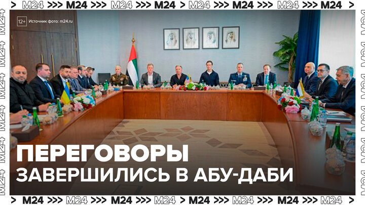 В Абу-Даби завершились трехсторонние переговоры РФ, США и Украины - Москва 24 смотреть онлайн