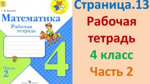 ГДЗ рабочая тетрадь по математике Страница. 13 Часть 2 4 класс Волкова