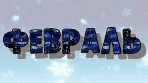 Дэмиан 16 - Февраль (Official music 2026)