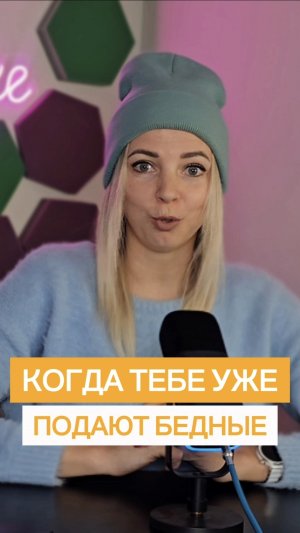 КОГДА ТЕБЕ УЖЕ ПОДАЮТ БЕДНЫЕ #shorts #МВШ #украина