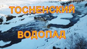 тосненский водопад