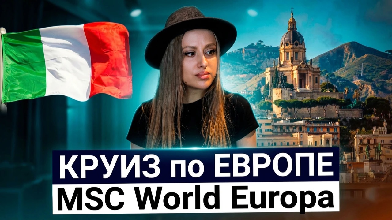 Круиз из Барселоны на лайнере MSC World Europa | Остановка в Мессине | 5 серия