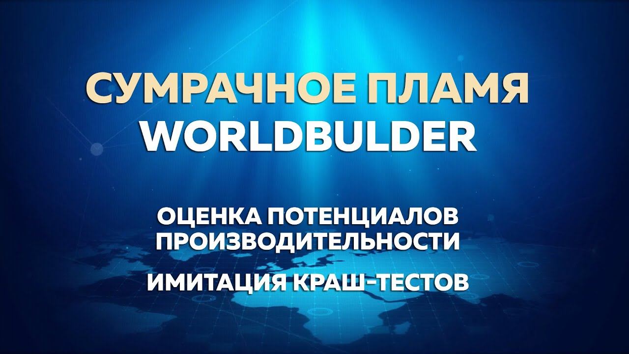 Сумрачное пламя, WorldBulder, оценка потенциалов производительности и краш-тест | 20.12.2025 #966 смотреть онлайн