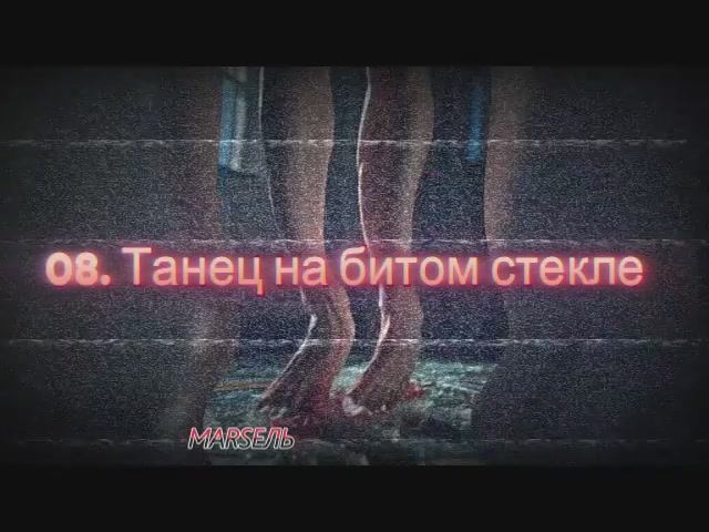 08. Танец на битом стекле