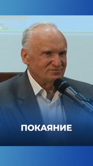 Покаяние / А.И. Осипов