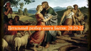 Детальный разбор книги Бытия, 28 глава, стихи 20-22.