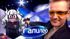 Знакомьтесь, Галилео!