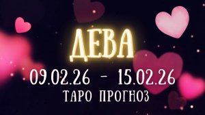 ДЕВА ♍ таро прогноз на неделю 09.02.26 - 15.02.26