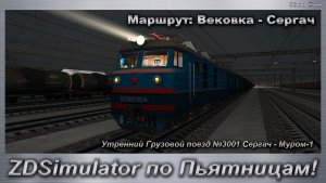 ZDSimulator по Пьятницам! Утренний Грузовой поезд №3001 Сергач - Муром-1 Маршрут: Вековка - Сергач