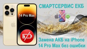 Замена аккумулятора на iPhone 14 Pro max, без сообщения ошибки (с субтитрами)