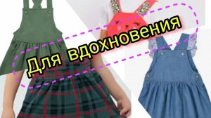 Сарафаны детские. Подборка для вдохновения