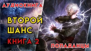 Попаданцы | Аудиокнига | Фэнтези | - Второй шанс (Книга 2)