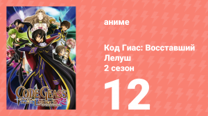 Код Гиас: Восставший Лелуш 2 сезон 12 серия «Атака любви!» (аниме-сериал, 2008)