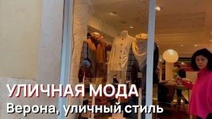 Уличная мода - Верона, уличный стиль