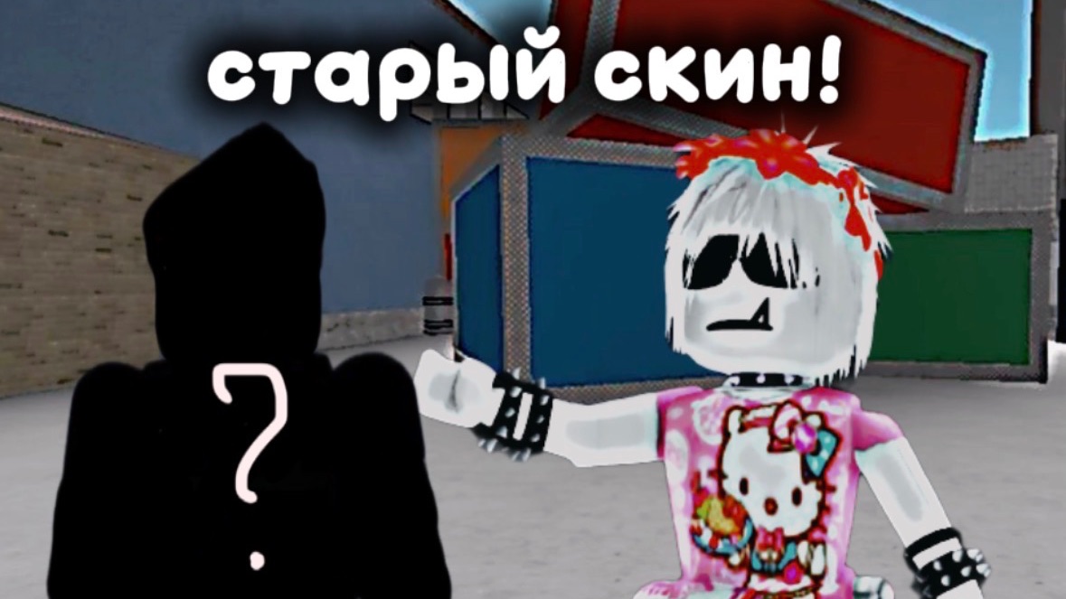 ИГРАЮ В ММ2 В САМОМ СТАРОМ СКИНЕ! *кринж* смотреть онлайн