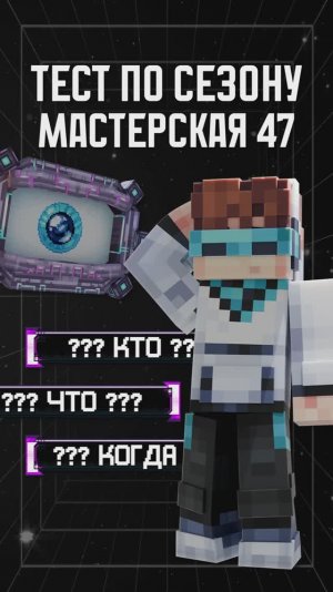 НОВЫЙ ТЕСТ ПО СЕЗОНУ! 😳 • Мастерская [47] часть 2 #лололошка #тест #shorts #мастерская47 #Эдит