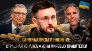 КАННИБАЛИЗМ И НАСИЛИЕ: Страшная изнанка жизни мировых правителей | Тарас Сидорец