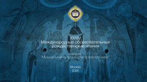 XXХIV Международные образовательные рождественские чтения, часть 2