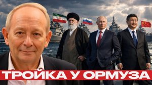 Китай и Россия с Ираном; жёсткий сигнал США в Персидском заливе