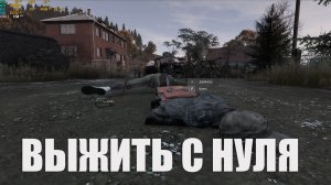 Dayz Неудержимые 2.0 - Выжить с нуля