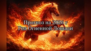 Кому повезет в год лошади . Прогноз на 2026 г.