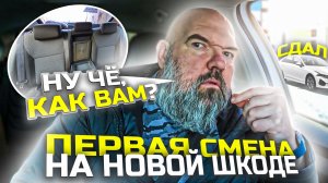 первая смена на своем автомобиле Шкода|Яндекс такси|много отказов|тяга пропадает|держу в курсе|