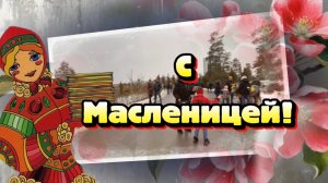 С Масленицей! Красивая песня к Масленице