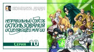 Неправильный способ использования исцеляющей магии - 10 серия [КОМНАТА ДИДИ]