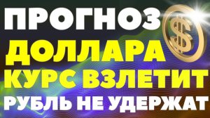 Доллар подорожает почти до 99 рублей: ведущие экономисты дали прогноз для ЦБ. Курс доллара прогноз
