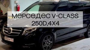 Обзор Мерседес V-CLASS 250d,4x4