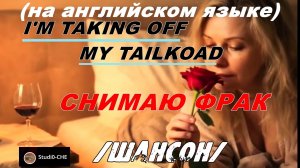 I'm tacing off my tailcoad  /Снимаю фрак/ -шансон. На английском языке