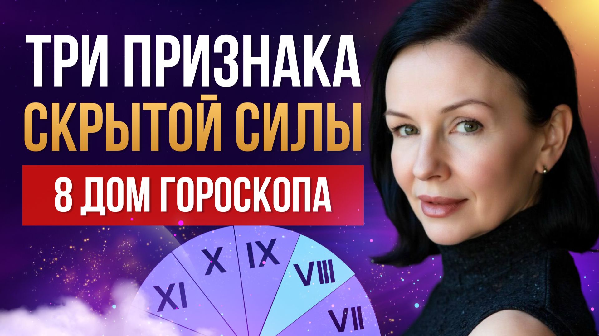 ТЫ ИЛИ ТЕБЯ? 8 ДОМ ГОРОСКОПА: ИНСТРУКЦИЯ ПО ВЫХОДУ ИЗ КРИЗИСА смотреть онлайн